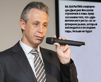 На закрытии конференции Дмитрий Москалев ограничился лишь предсказанием того, что «драматического роста» на софтверном рынке, который наблюдался в последние годы, больше не будет