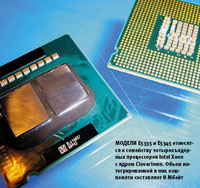 Модели E5335 и E5345 относятся к семейству четырехъядерных процессоров Intel Xeon с ядром Clovertown. Объем интегрированной в них кэш-памяти составляет 8 Мбайт