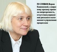 По словам Марии Каменновой, к мировому кризису привели непрозрачность, отсутствие управления рисками и налаженного управления процессами