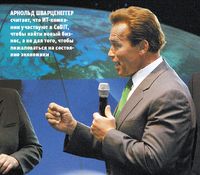 Арнольд Шварценеггер считает, что ИТ-ком?па?нии участвуют в CeBIT, чтобы найти новый бизнес, а не для того, чтобы пожаловаться на состояние экономики