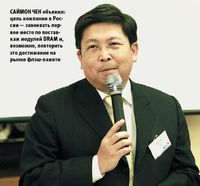 Саймон Чен объявил: цель компании в России — завоевать первое место по поставкам модулей DRAM и, возможно, повторить это достижение на рынке флэш-памяти