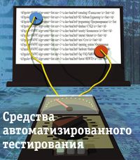 Средства автоматизированного тестирования 
