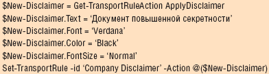 Листинг. Код для установки свойств заявления об отказе от ответственности