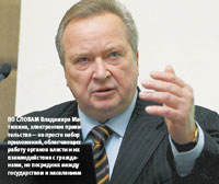 По словам Владимира Матюхина, электронное правительство — не просто набор приложений, облегчающих работу органов власти и их взаимодействие с гражданами, но посредник между государством и населением