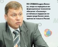 По словам Андрея Волкова, опора на передовые информационные технологии обеспечит «Сколкову» устойчивые лидерские позиции среди бизнес-школ, причем не только в России