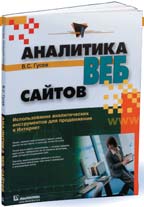 Гусев В.С. Аналитика веб-сайтов. Использование аналитических инструментов для продвижения в Интернете. М.: ИД «Вильямс», 2008. 176 с.: ил.