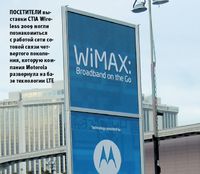 Посетители выставки CTIA Wireless 2009 могли познакомиться с работой сети сотовой связи четвертого поколения, которую компания Motorola развернула на базе технологии LTE