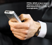 Угрозы, целью которых являются мобильные телефоны, получают все более широкое распространение. Так что остерегайтесь