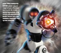 Конструкторам роботов имеет смысл задуматься о безопасности уже на этапе проектирования, а не латать обнаруженные дыры после того, как машины подпадут под чужое влияние