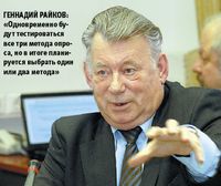 Геннадий Райков: «Одновременно будут тестироваться все три метода опроса, но в итоге планируется выбрать один или два метода»