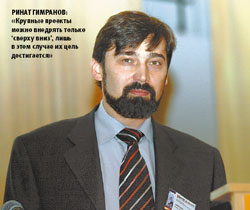 Ринат Гимранов: «Крупные проекты можно внедрять только ‘сверху вниз’, лишь в этом случае их цель достигается»