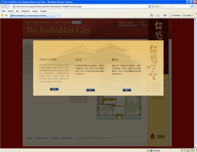 Пекинский "Запретный город", служивший дворцом и жилыми покоями императоров Китая на протяжении 500 лет, вместе с IBM открыл виртуальную экспозицию 