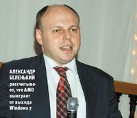 Александр Беленький рассчитывает, что AMD выиграет от выхода Windows 7