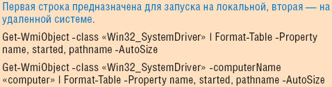 Листинг 1. Запрос списка драйверов уровня ядра из PowerShell