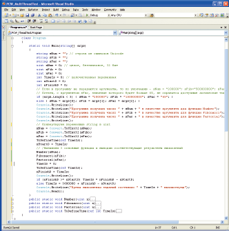 Рабочий момент реализации однопоточного алгоритма в системе программирования Microsoft Visual C# 2005
