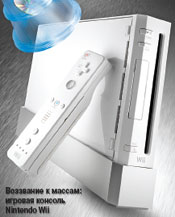 Воззвание к массам: игровая консоль Nintendo Wii