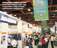 Проходящая в Тайбэе с 3 по 7 июня выставка Computex 2008 — одна из крупнейших в мире выставок компьютерного оборудования