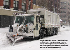 С помощью системы GPS городские власти Чикаго могут определять, где в настоящее время находятся снегоочистители, какие улицы уже убраны и проходит ли техника точно по заданным маршрутам