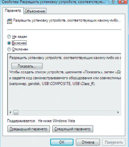 Экран 6. Разрешить установку устройств, соответствующих какому-либо из этих кодов устройств