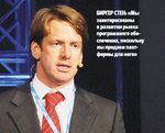 Биргер Стен: «Мы заинтересованы в развитии рынка программного обеспечения, поскольку мы продаем платформы для него»