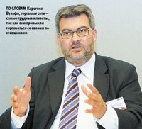 По словам Карстена Вульфа, торговые сети — самые трудные клиенты, так как они привыкли торговаться со своими поставщиками