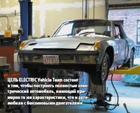 Цель Electric Vehicle Team состоит в том, чтобы построить полностью электрический автомобиль, имеющий примерно те же характеристики, что и автомобили с бензиновыми двигателями