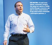 Боб Маглиа: «С моей точки зрения, изменения, которые нам предстоит сделать в Configuration Manager, относятся к одним из самых существенных. Я жду предстоящих изменений с некоторым трепетом…»