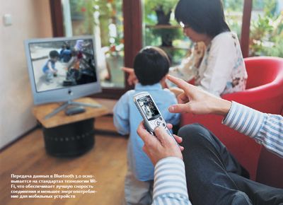 Передача данных в Bluetooth 3.0 основывается на стандартах технологии Wi-Fi, что обеспечивает лучшую скорость соединения и меньшее энергопотребление для мобильных устройств