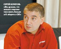 Сергей Белоусов: «Мы думаем, что можем в перспективе иметь больше 10% оборота в СНГ»