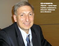 Лев Анзимиров: «Кризис — время перестройки, возможность повысить эффективность бизнеса»