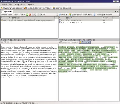 Система «Плагиат-Информ» позволяет найти источники, использованные при создании текста, и наглядно демонстрирует степень сходства