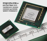 Процессоры Atom серии Z500 будут изготавливаться с использованием 45-нанометрового техпроцесса