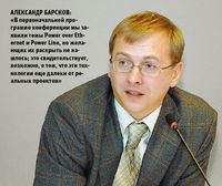 Александр Барсков: «В первоначальной программе конференции мы заявили темы Power over Ethernet и Power Line, но желающих их раскрыть не нашлось; это свидетельствует, возможно, о том, что эти технологии еще далеки от реальных проектов»