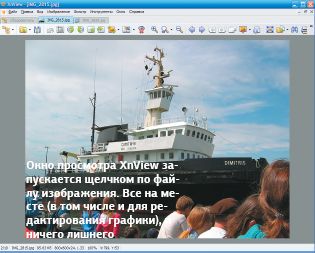 Окно просмотра XnView запускается щелчком по файлу изображения. Все на месте (в том числе и для редактирования графики), и ничего лишнего