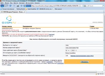 Процессинговая система Assist, обслуживающая в числе прочих и платежи в интернет-магазине Ozon, отлично работает с виртуальными картами Visa