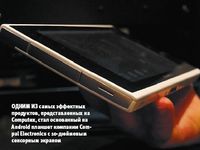 Одним из самых эффектных продуктов, представленных на Computex, стал основанный на Android планшет компании Compal Electronics c 10-дюймовым сенсорным экраном