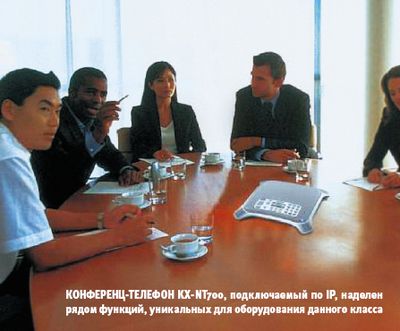 Конференц-телефон KX-NT700, подключаемый по IP, наделен рядом функций, уникальных для оборудования данного класса