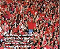 Независимые онлайновые информационные источники в Таиланде вторглись в сферу, которая прежде считалась государственной монополией