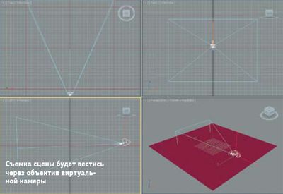 Съемка сцены будет вестись через объектив виртуальной камеры