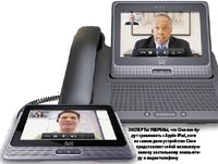 Эксперты уверены, что Cius все будут сравнивать с Apple iPad, хотя на самом деле устройство Cisco представляет собой возможную замену настольному компьютеру и видеотелефону