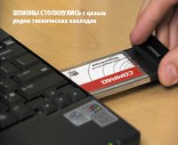 Шпионы столкнулись с целым рядом технических накладок