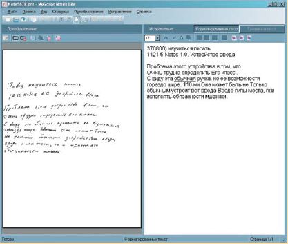 Качество распознавания рукописного текста можно оценить на картинке. Похоже, поставляемому с устройством ПО безразлично, насколько коряв почерк