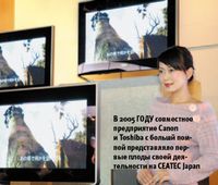 В 2005 году совместное предприятие Canon и Toshiba с большй помпой представляло первые плоды своей деятельности на CEATEC Japan