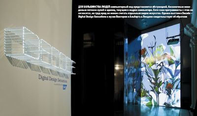  Однако выставка Decode — Digital Design Sensations в музее Виктории и Альберта в Лондоне свидетельствует об обратном