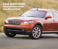 В ходе демонстрации использовался автомобиль Nissan Infiniti