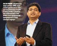 Хасан Ризви: «В реальном мире системы BPM затрагивают деятельность множества различных людей и массу ролей, а управление изменениями в масштабе всего предприятия превращается в очень сложную задачу»