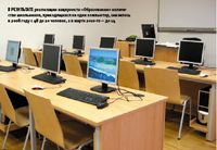 В результате реализации нацпроекта «Образование» количество школьников, приходящихся на один компьютер, снизилось в 2008 году с 48 до 20 человек, а в марте 2010-го — до 14