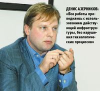 Денис Азерников: «Все работы проводились с использованием действующей инфраструктуры, без нарушения технологических процессов»
