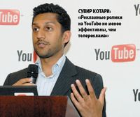 Сувир Котари: «Рекламные ролики на YouТube не менее эффективны, чем телереклама»