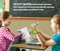 Паспорт здоровья школьника должен был появиться во всех российских школах уже в сентябре нынешнего года